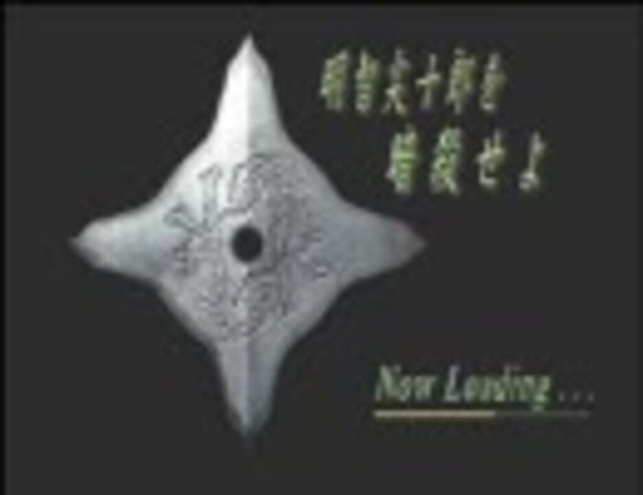 天誅 忍百選「其の弐拾壱～其の参拾」 - ニコニコ動画