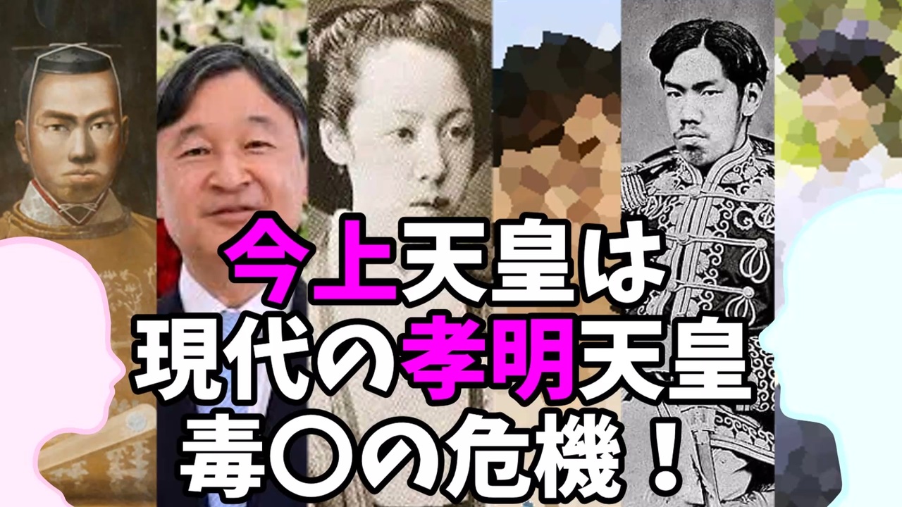 現代は幕末 第8回 / 全10回 ～今上天皇は現代の孝明天皇。毒〇の危機！～ - ニコニコ動画