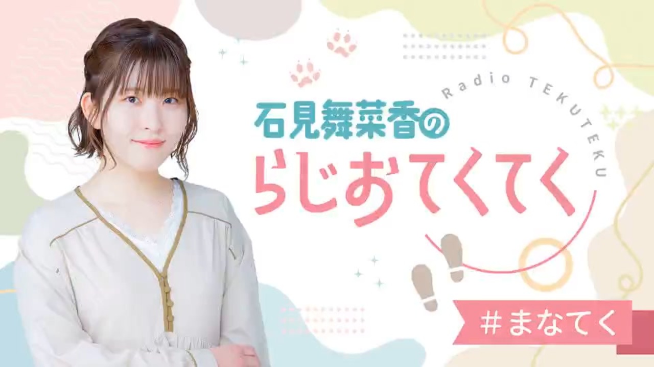 新】石見舞菜香のらじおてくてく 第01歩目 2023年09月19日放送