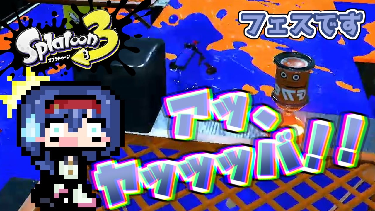 【スプラトゥーン3】マイコエ達が行くバンカラ奮闘記#5【COEIROINK実況プレイ】 - ニコニコ動画