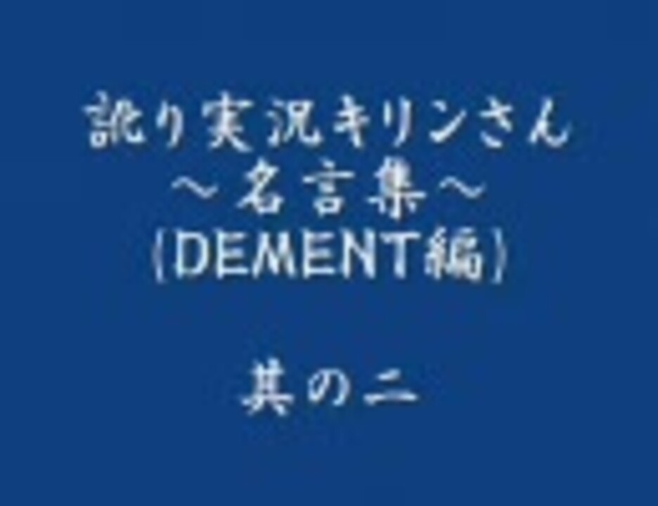 訛り実況キリンさん 名言集 ｄｅｍｅｎｔ編 其の二 ニコニコ動画