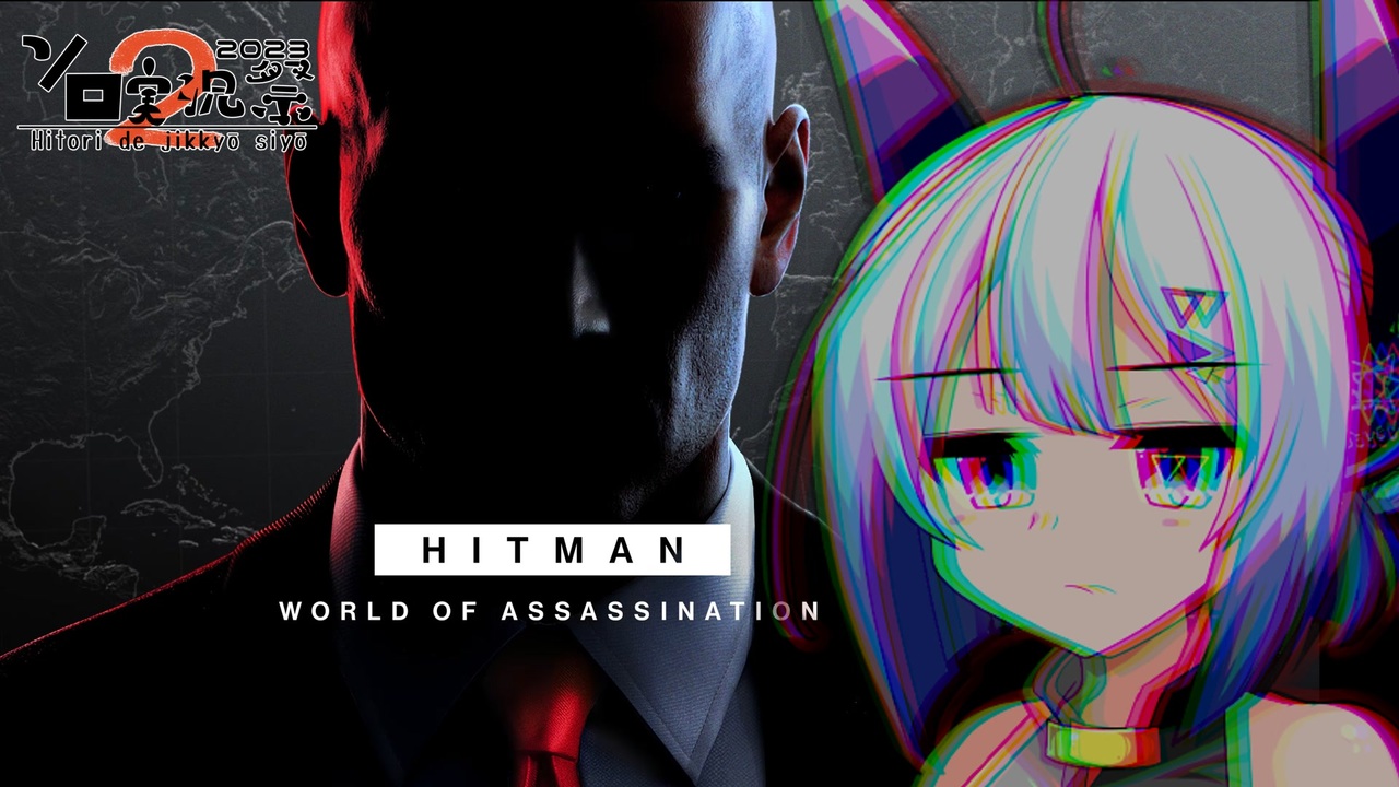 【HITMAN】エージェント No.7【VOICEVOX実況プレイ】 - ニコニコ動画