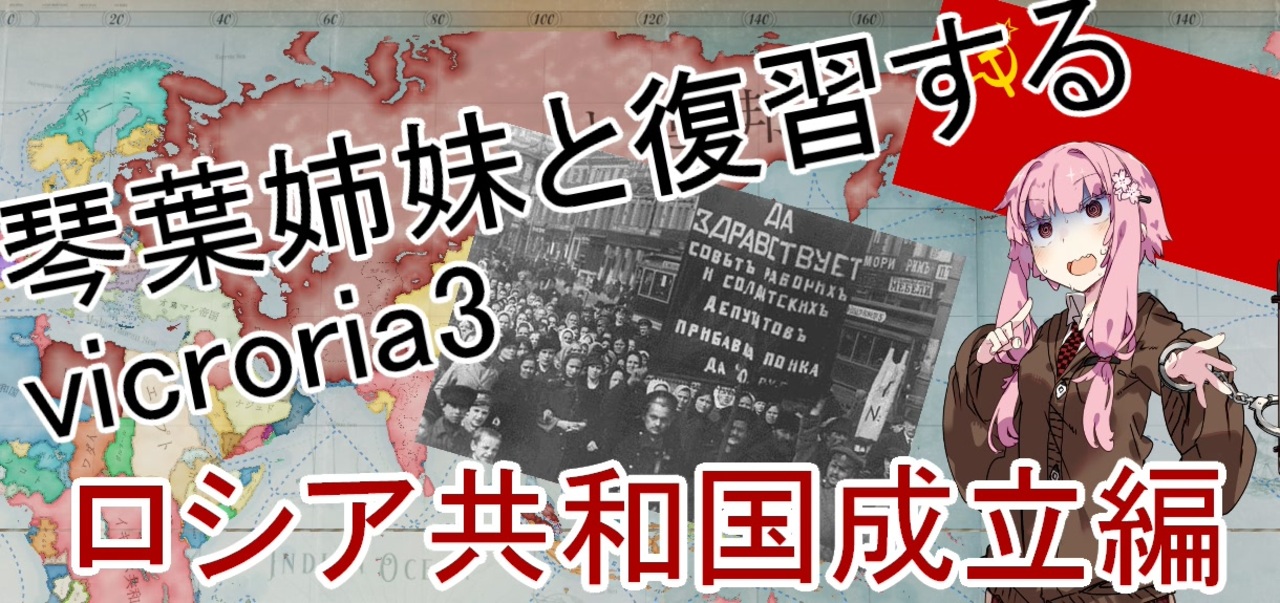【vic3】目指せ労働者ソビエト共和国！復帰勢に向けたロシアの政治改革物語 ニコニコ動画
