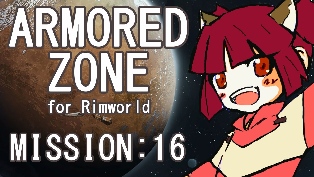 【RIMWORLD】ARMORED ZONE MISSION:16 - ニコニコ動画