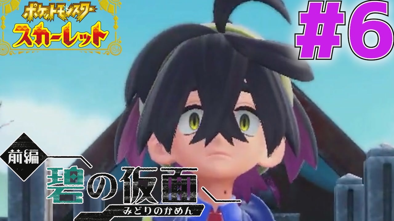 【ポケットモンスタースカーレット】スグリ闇落ちしました(^ ^)/＃6【碧の仮面】 - ニコニコ動画