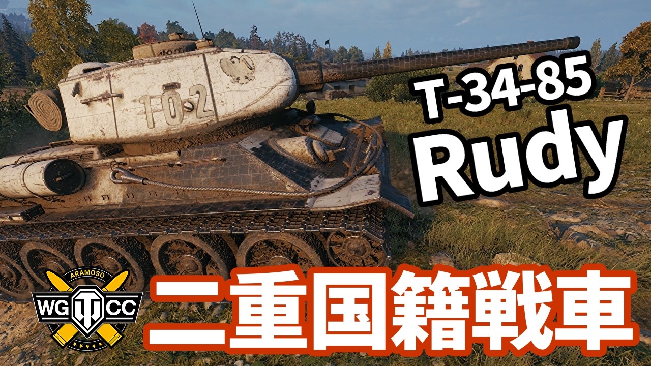 【WoT:T-34-85 Rudy】ゆっくり実況でおくる戦車戦Part1494 byアラモンド - ニコニコ動画
