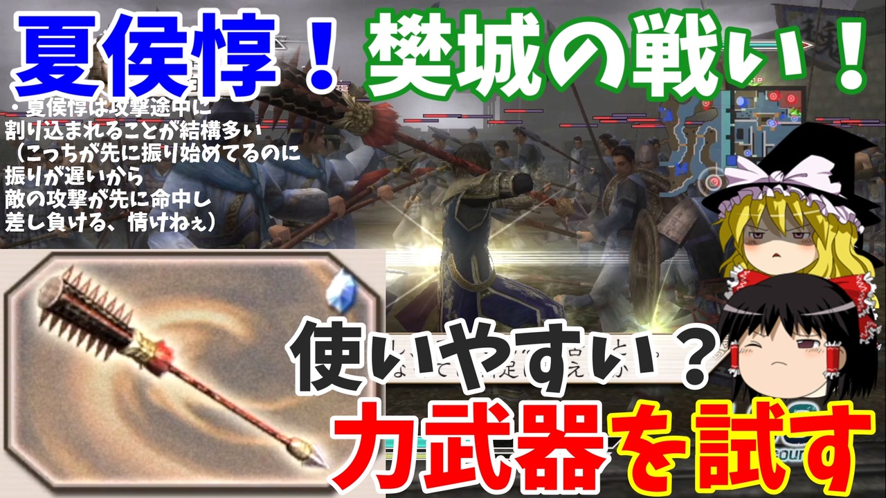 【真・三國無双5】夏侯惇でゆっくり力武器試遊会（樊城の戦い蜀軍シナリオ）【ゆっくり実況プレイ】 - ニコニコ動画