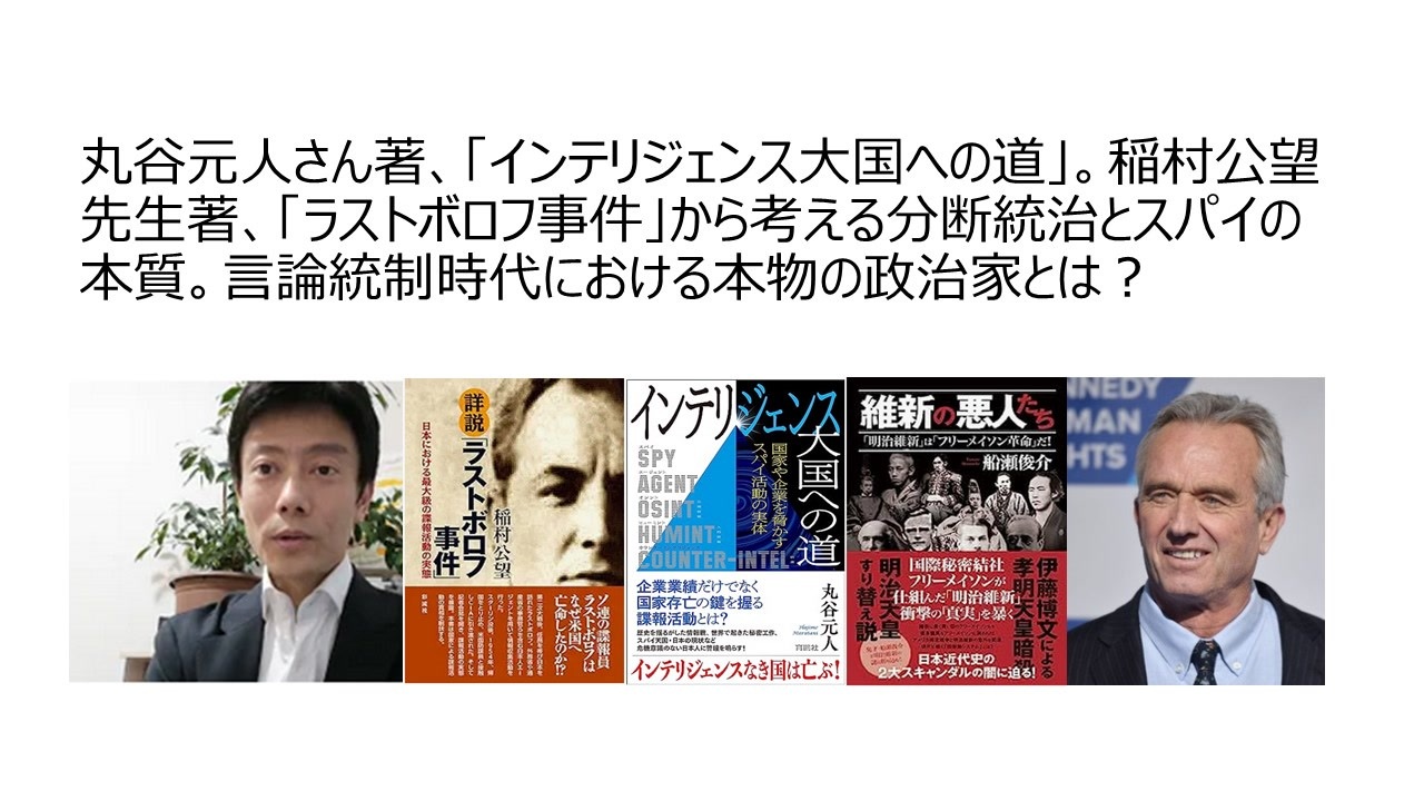 丸谷元人さん著、「インテリジェンス大国への道」。稲村公望先生著、「ラストボロフ事件」から考える分断統治とスパイの本質。言論統制時代における本物 ...