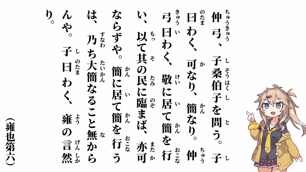 【論語 雍也第六】仲弓、子桑伯子を問う【春日部つむぎ】 - ニコニコ動画