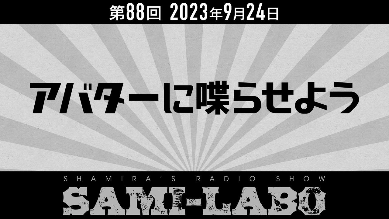 【本編 #02】シャミラoのサミラボ！第88回｜テーマ：アバターに喋らせよう (2023/09/24) - ニコニコ動画