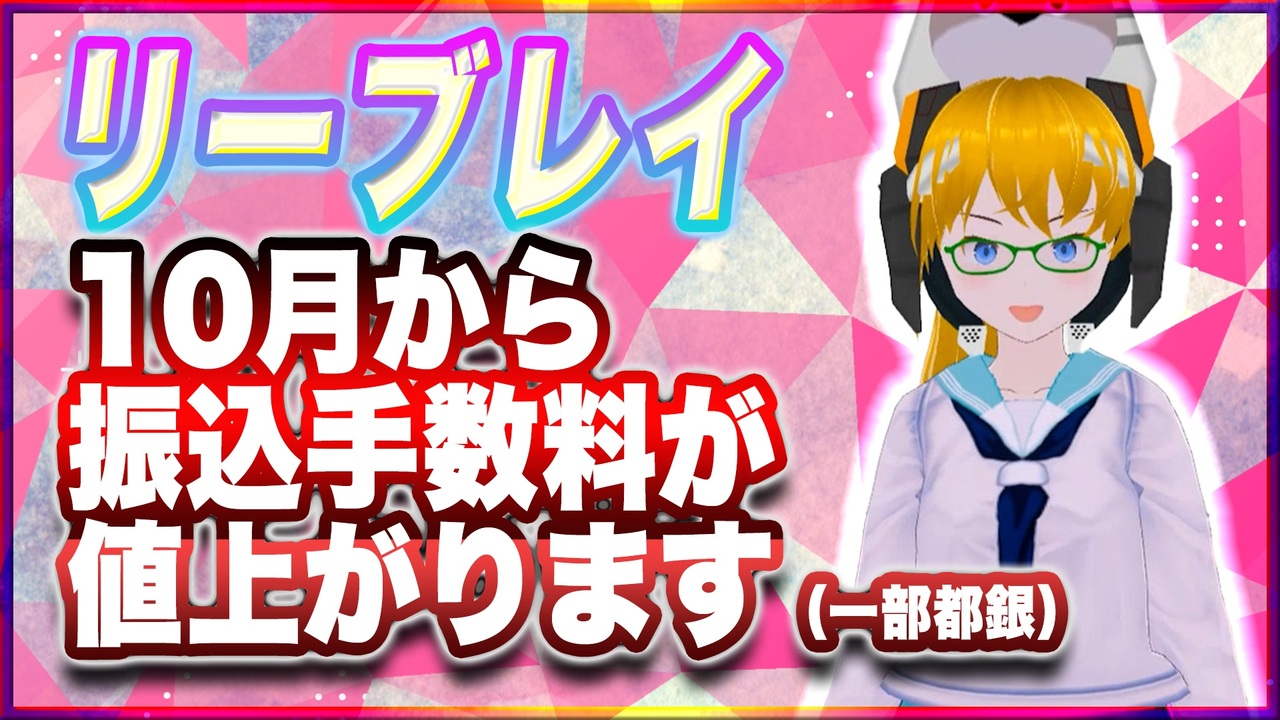 リーブレイ 10月から振込手数料が値上がります（一部都銀） @reebray #TTVR 第92回放送 5分で得意話をするエンタメ型プレゼン