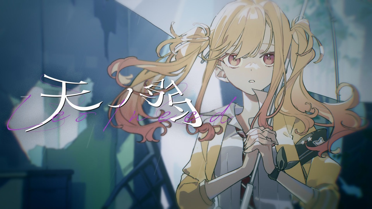 天ノ弱 / Leo/need - ニコニコ動画