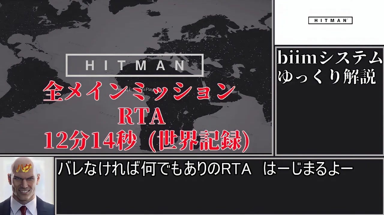 【解説】HITMAN 全メインミッションRTA　12分14秒(世界記録)