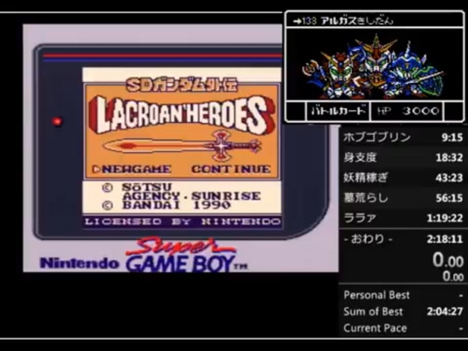 RTA】SDガンダム外伝 ラクロアンヒーローズ 『2 05 22.45』 - ニコニコ動画