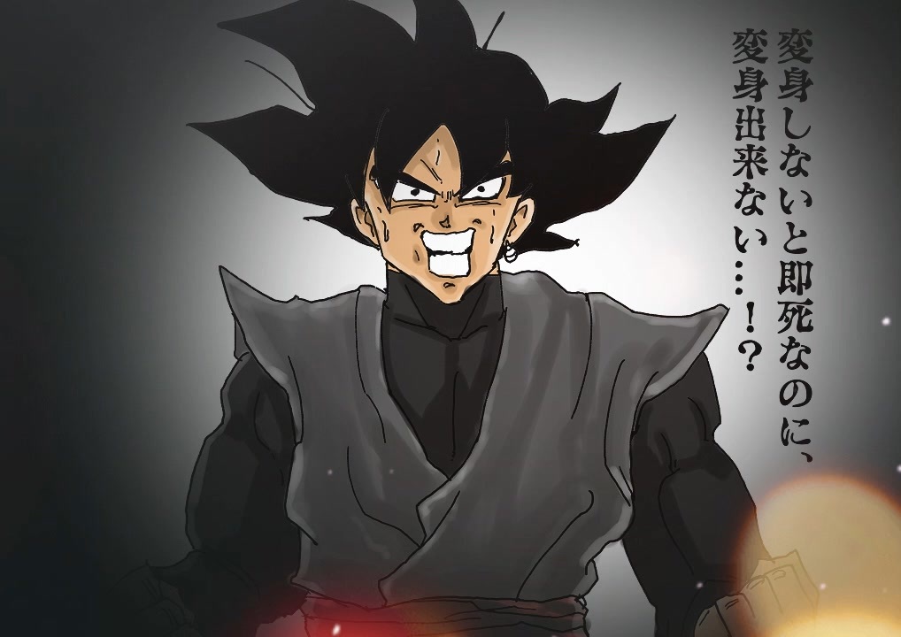 ゴクウブラック演出追加 - ニコニコ動画
