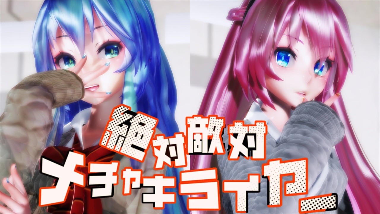 【MMD】 Zettai Tekitai Mecha Kirai yaa 絶対敵対メチャキライヤー【女の子ver】 / ネギトロ(Tda式改変 ...