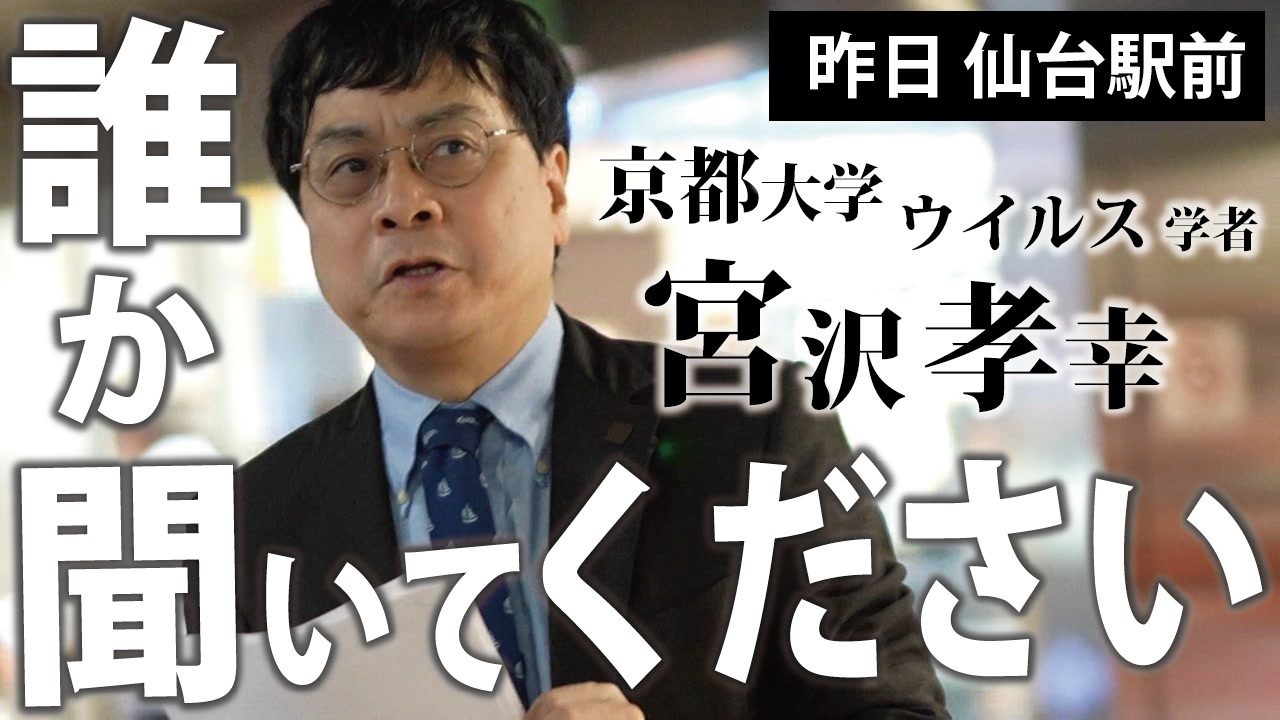 【宮沢孝幸】ウイルス学者の責任～仙台の屈辱～