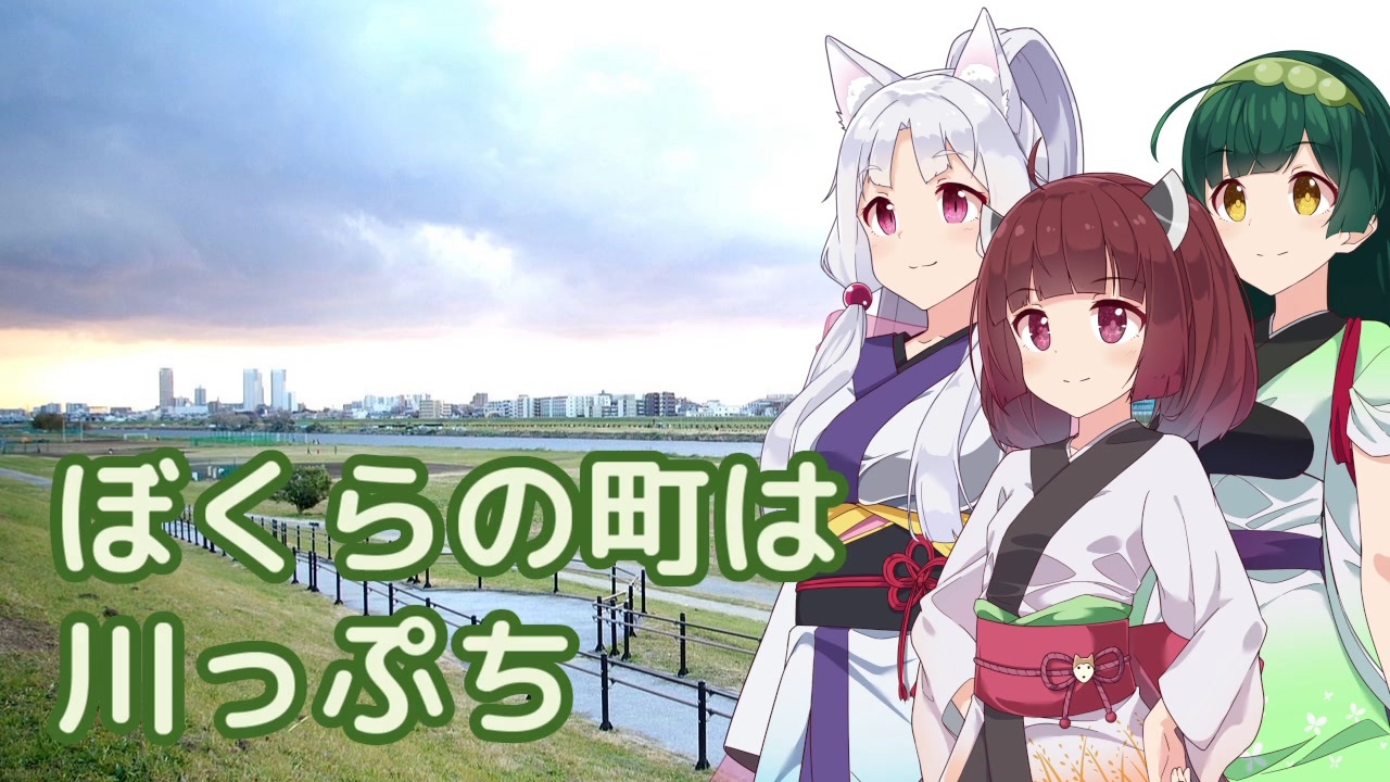 ぼくらの町は川っぷち （西六郷少年少女合唱団） ／ 東北イタコ・東北ずん子・東北きりたん （NEUTRINO）カバー - ニコニコ動画
