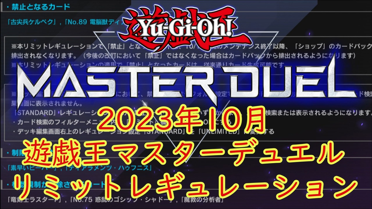 遊戯王マスターデュエル】2023年10月リミットレギュレーション発表