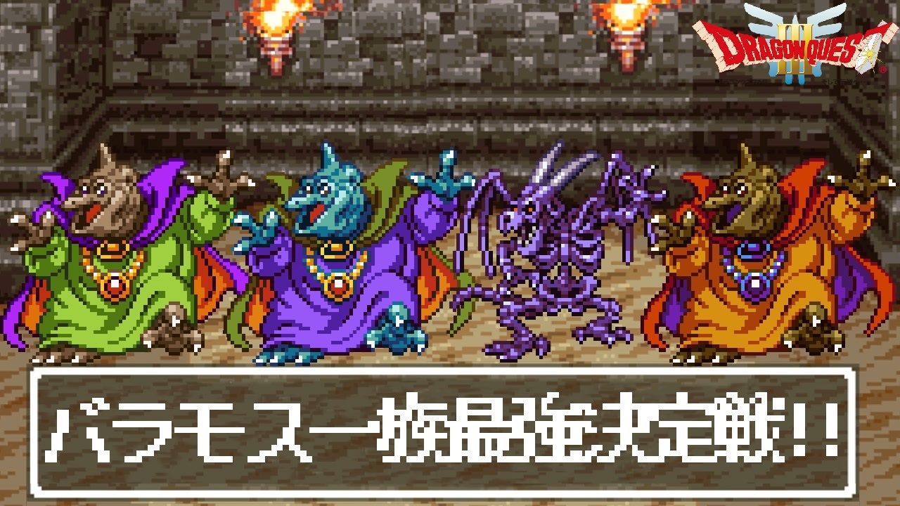 SFC版ドラクエ3格闘場】家族喧嘩勃発！引き分け無しボスチート