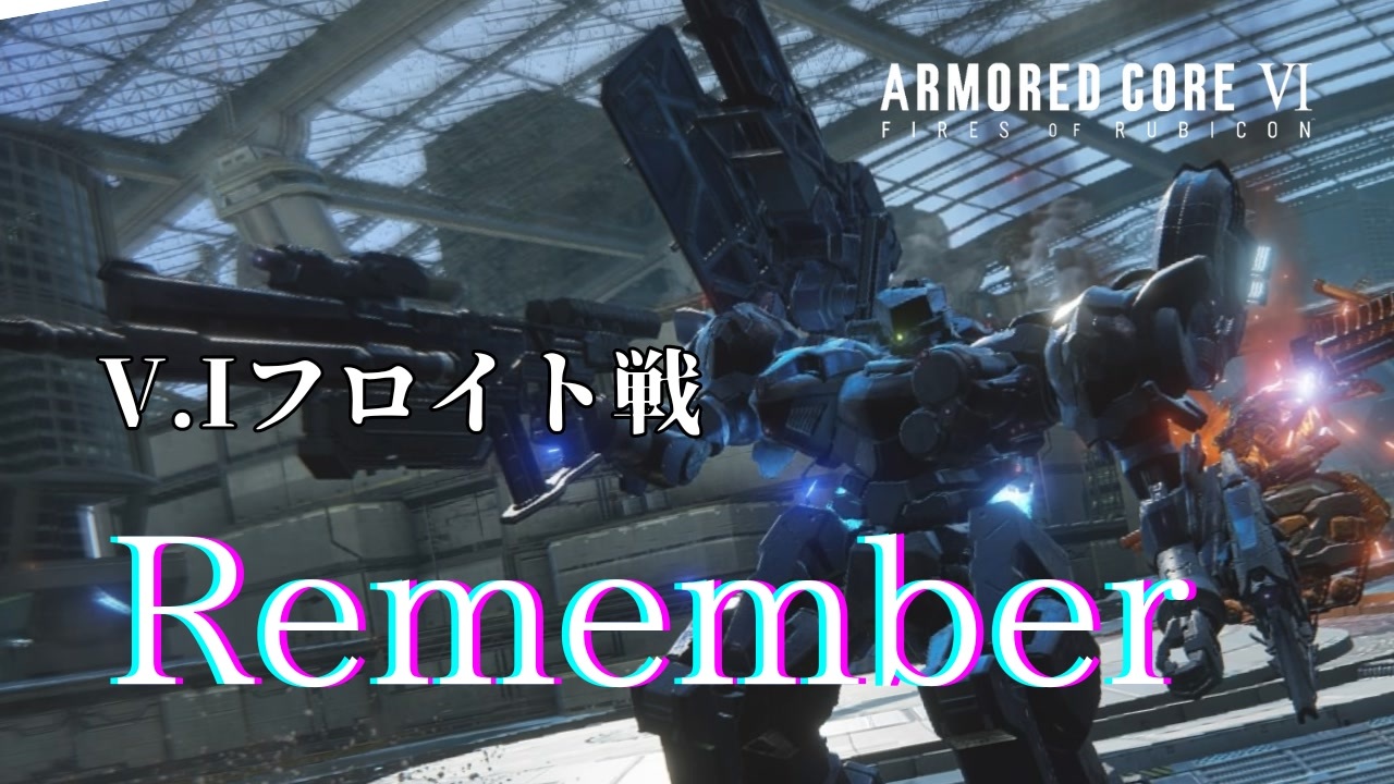 【ARMORED CORE VI】V.Iフロイト戦 ♪Remember【BGM差し替え】 - ニコニコ動画