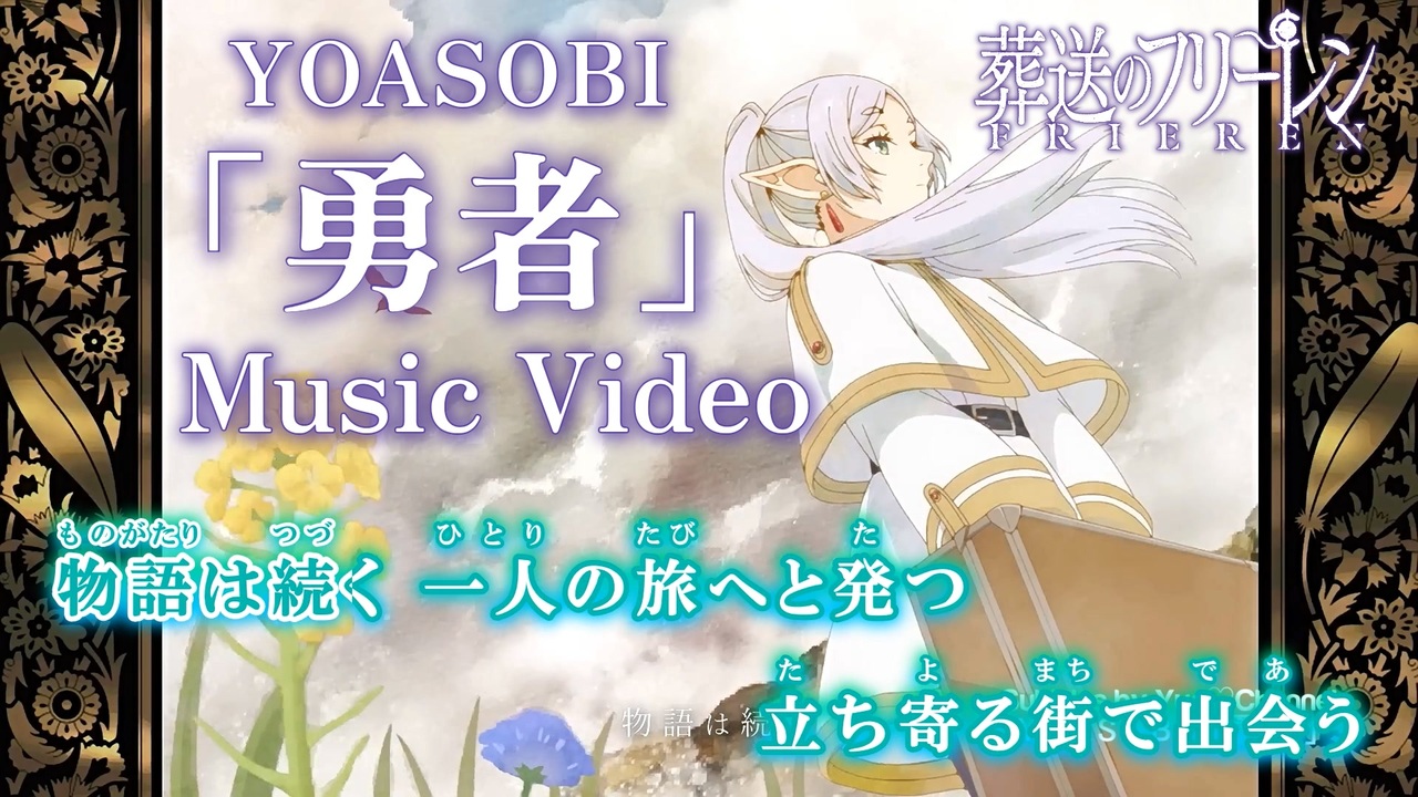 【ニコカラOn】YOASOBI『勇者』アニメMV「葬送のフリーレン」OP - ニコニコ動画