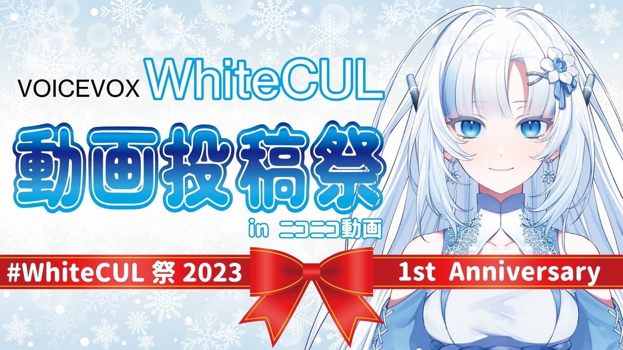 【動画投稿祭】WhiteCULからのお知らせ❄️