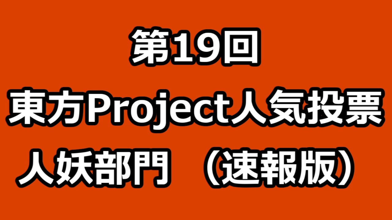 第19回東方Project人気投票 人妖部門（速報版） - ニコニコ動画