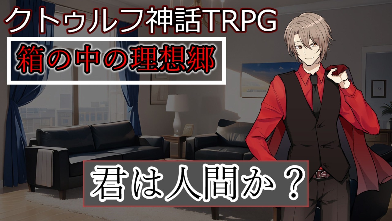 箱の中の理想郷 File1（クトゥルフ神話TRPG） ニコニコ動画