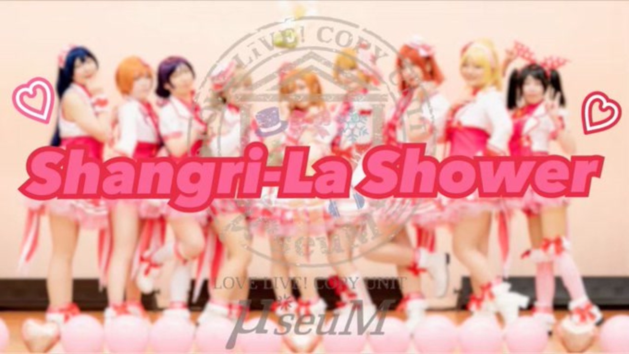 【μ*seuM】 Shangri-La Shower 踊ってみた【ラブライブ！】