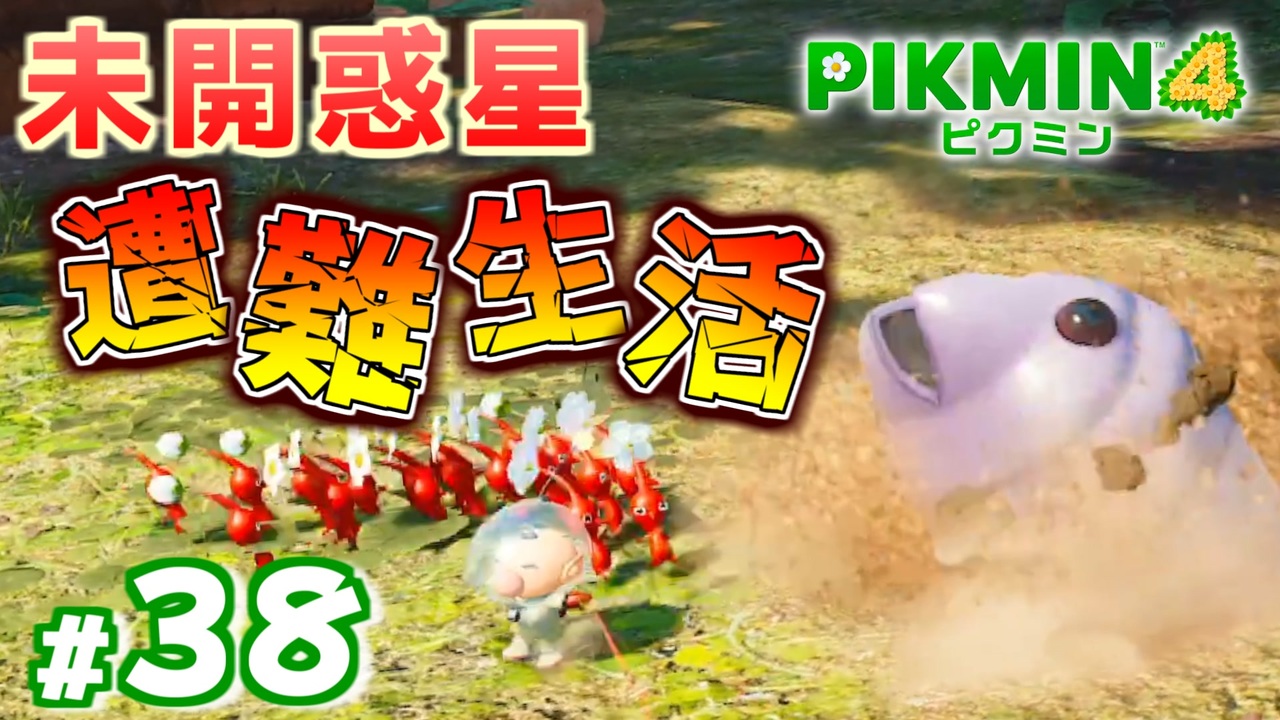 38 キャプテンオリマーはどうして葉っぱ人になってしまったのか？【ピクミン4】 ニコニコ動画