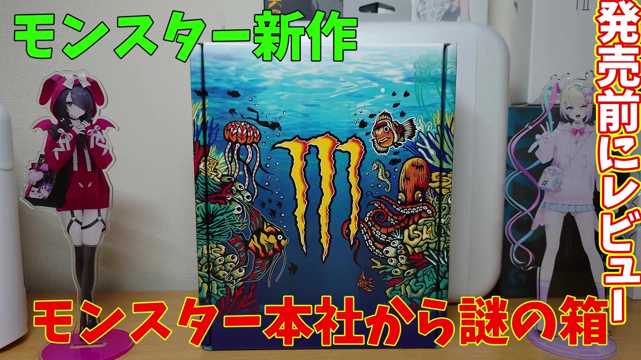 [モンスター新作]発売前に特別にレビューしてみた(Monster Energy) ニコニコ動画