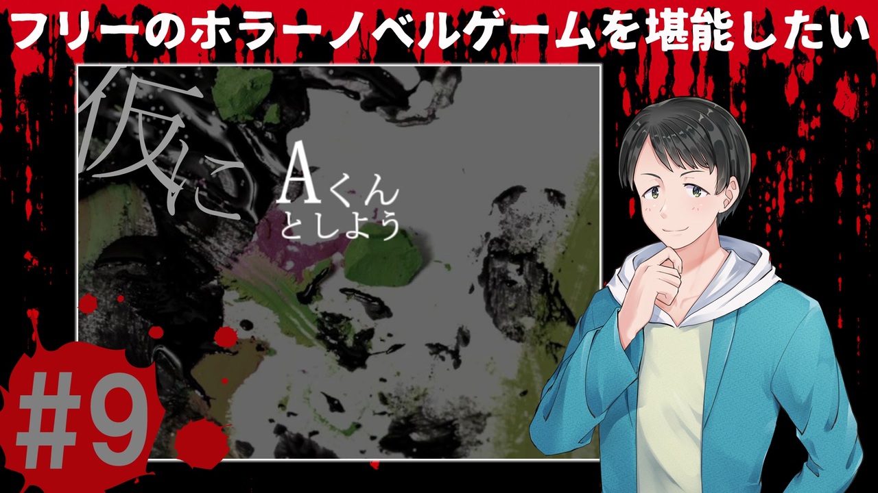 仮にAくんとしよう#9後編【フリーのホラーノベルゲームを堪能したい！】 - ニコニコ動画