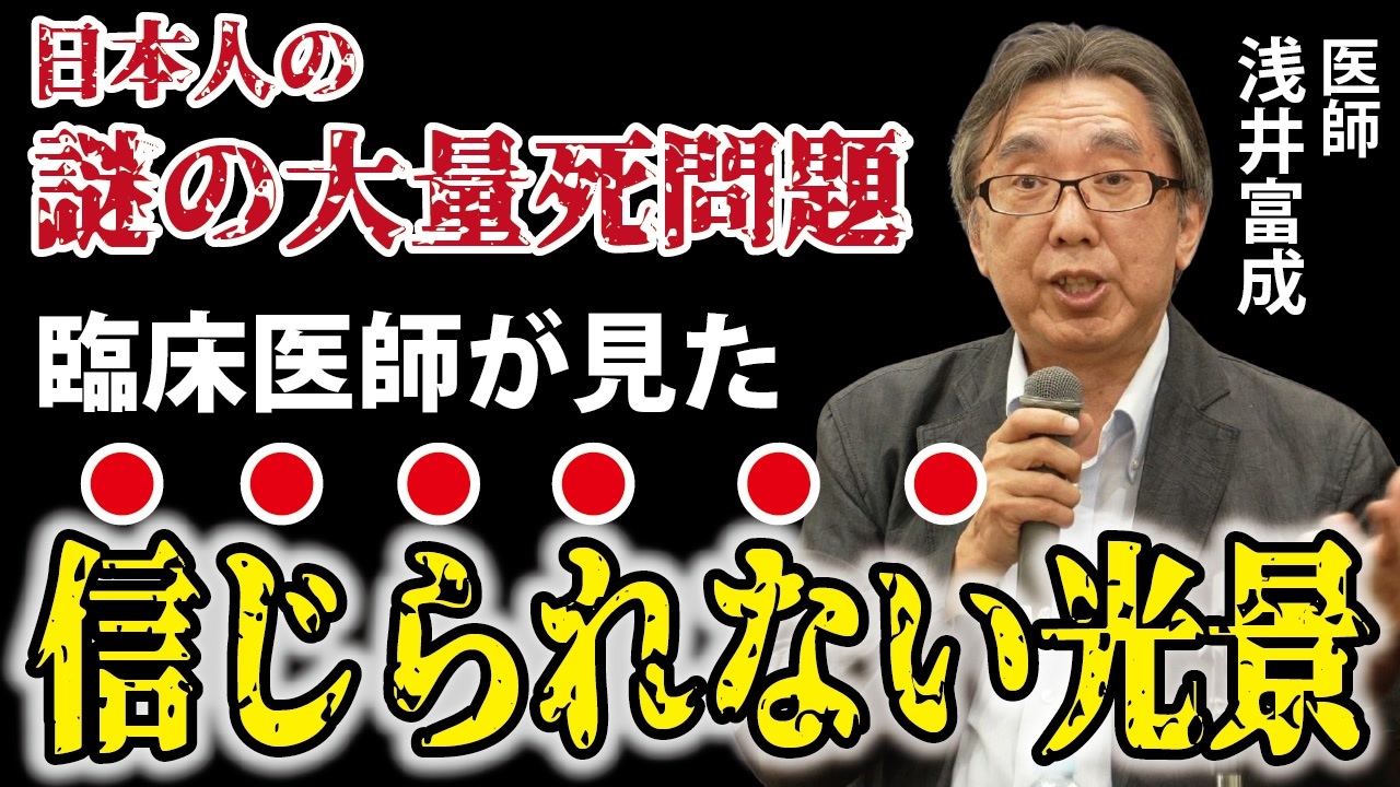 医師「こんなこと初めてです」【日本人の謎の大量死】