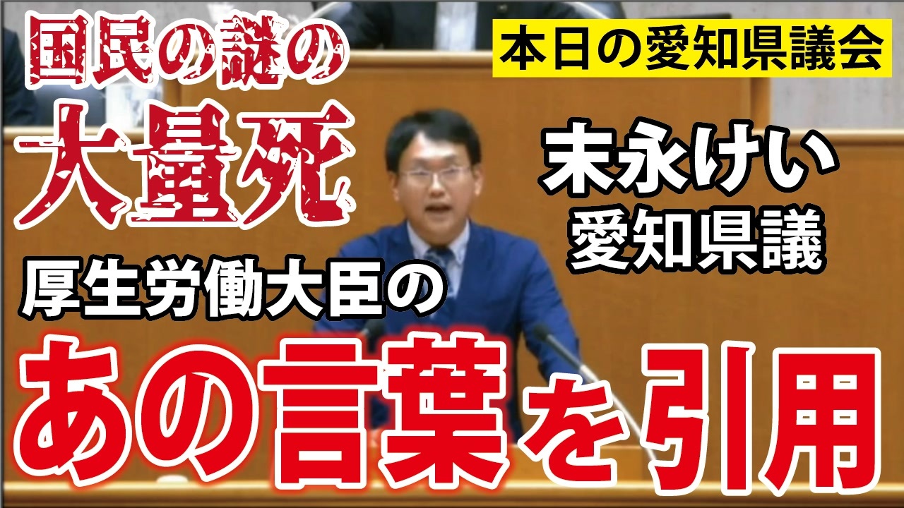 【速報】末永けい議員が直球質問！【超過死亡】