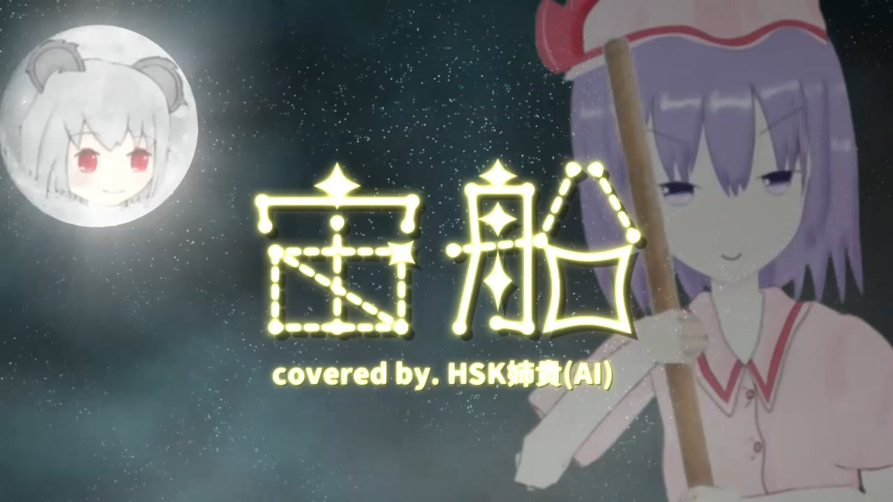 宙船.HSK姉貴 - ニコニコ動画