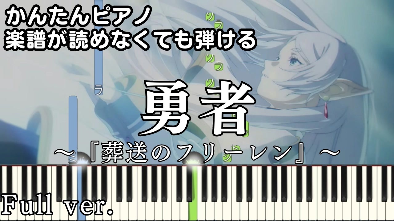 【勇者】Full ～葬送のフリーレン～ OP 楽譜が読めなくても弾ける 簡単ピアノ 初心者 初級 原曲テンポver.『YOASOBI ...