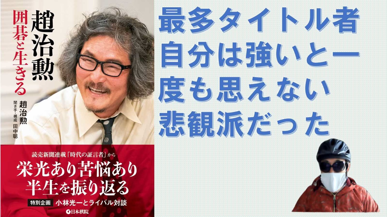 趙治勲 囲碁と生きる – 2022/11/17 趙 治勲 (著)【アラ還・読書中毒