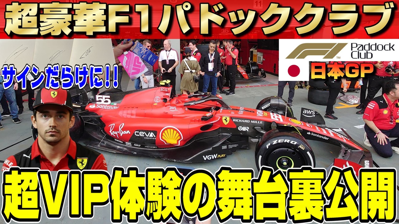 超豪華〇〇〇万円！F1日本GPパドッククラブの舞台裏を完全公開