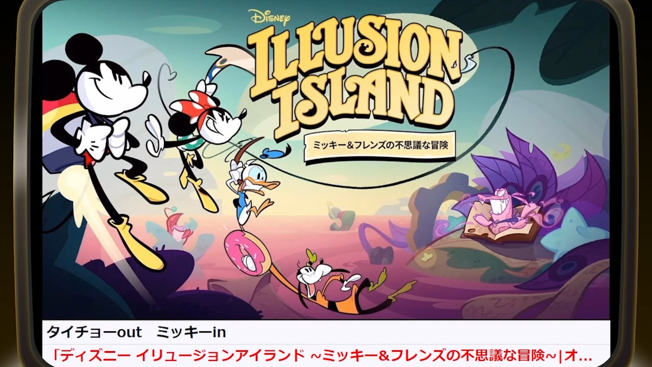 ディズニー イリュージョンアイランド ～ミッキー＆フレンズの