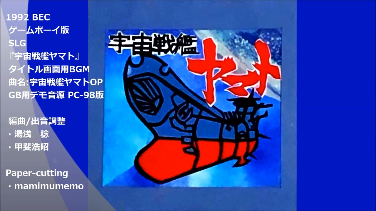 GB版『宇宙戦艦ヤマト』タイトル画面用BGM テスト音源 (PC98 演奏Ver
