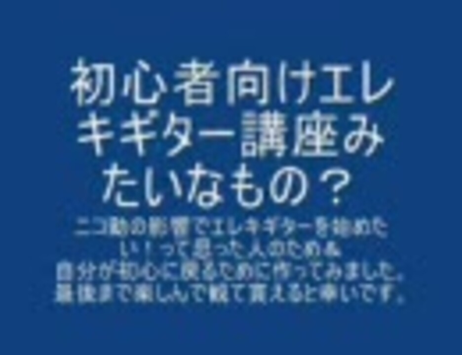 エレキギター初心者講座を作ってみた ニコニコ動画