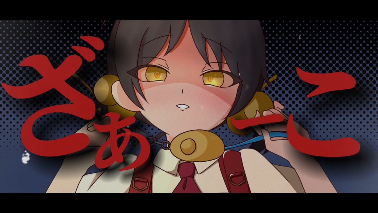 【VOCALOIDカバー】粛聖!!ロリ神レクイエム☆/歌愛ユキ（９さい） - ニコニコ動画