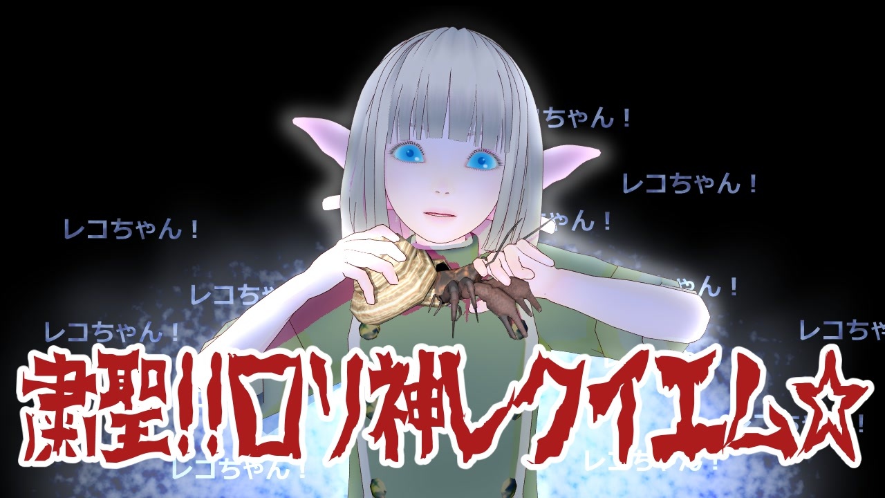 【MMD】レコベルで「粛聖!! ロリ神レクイエム☆」 - ニコニコ動画