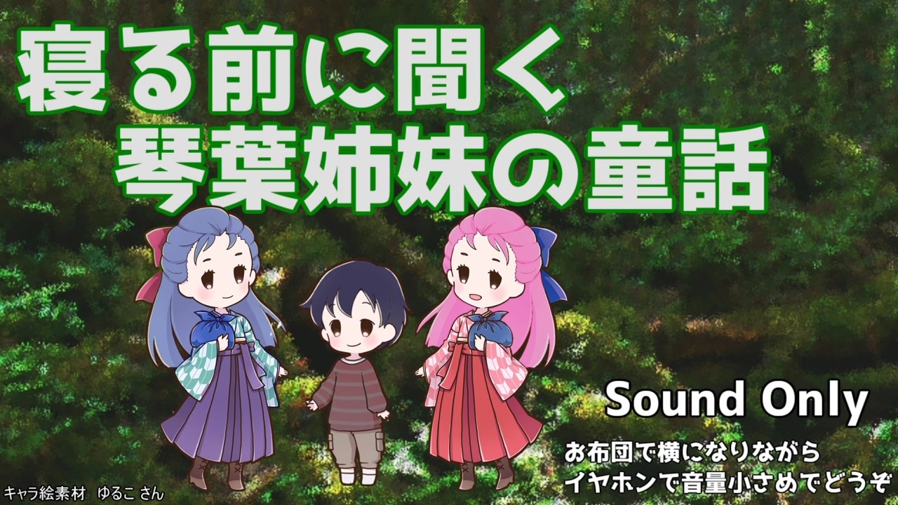 琴葉姉妹の童話 第559夜 小さな女の子の冒険 葵編 - ニコニコ動画