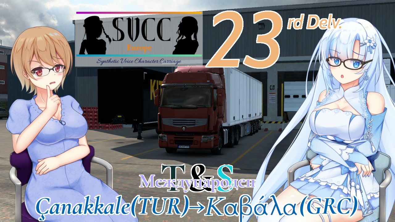 【ETS2】SVCキャリッジグループEU　23配送目[T&Sインターナショナル]【A.I.VOICE+VOICEVOX+CeVIO実況プレイ】 - ニコニコ動画