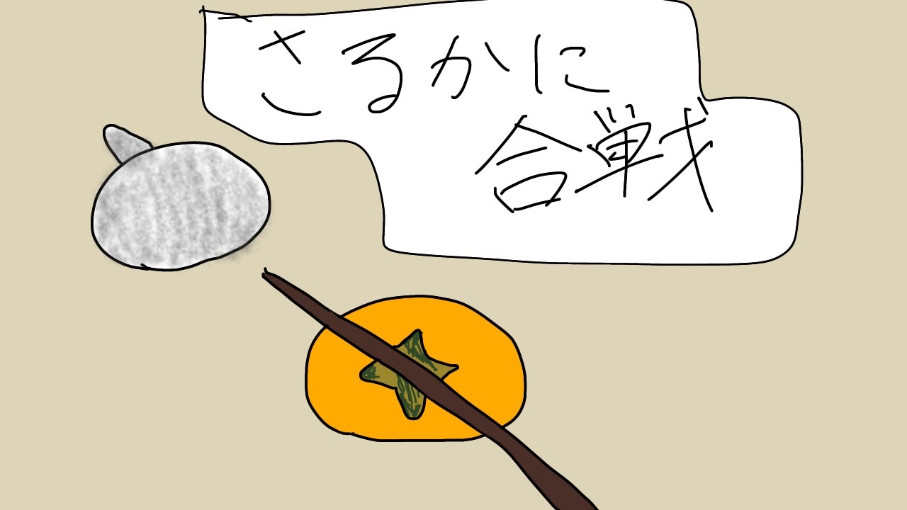 さるかに合戦 ニコニコ動画