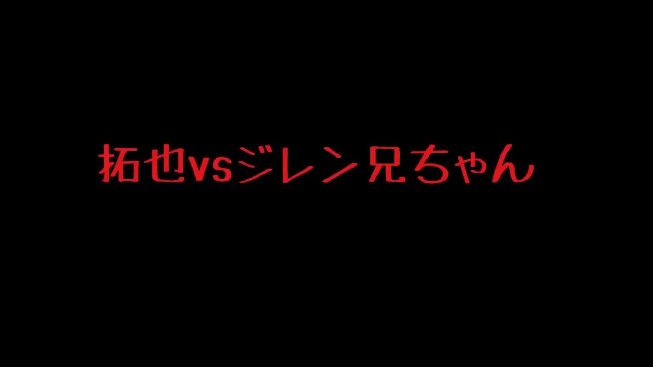 拓也vsジレン兄ちゃん.AI