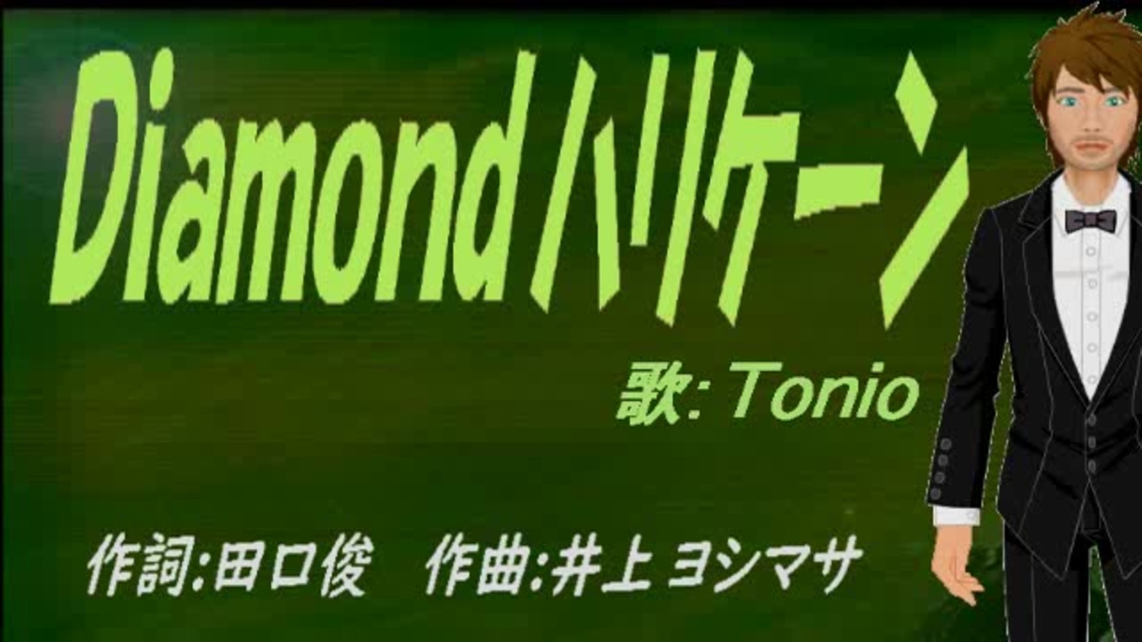 【TONIO】Diamondハリケーン【カバー曲】 ニコニコ