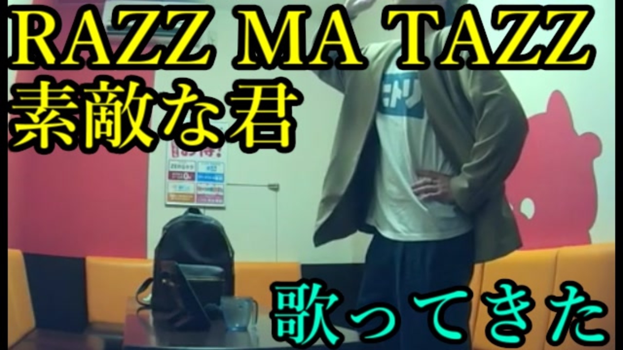 あずきちゃん】RAZZ MA TAZZ／素敵な君 を歌ってきたTake3